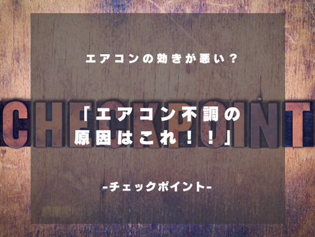 「エアコンの効きが悪い原因はコレ！プロが教えるチェックポイント」