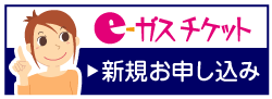 eガスチケット新規申し込み