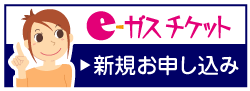 eガスチケットお申し込み