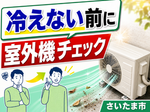 エアコンが冷えない前に｜夏前に見たい室外機チェックと相談の目安