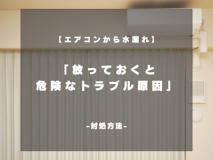 エアコンから水漏れ!放っておくと危険なトラブルの原因とは