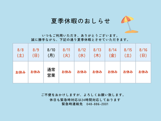 夏季休暇のお知らせ