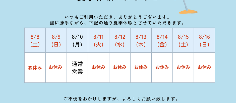 夏季休暇のお知らせ