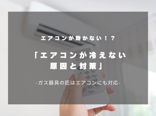 🌞【驚きの理由】夏のエアコンが効かない⁉ その原因と正しい対策とは～ガス器具の匠では、エアコンの修理・設置もおまかせ～