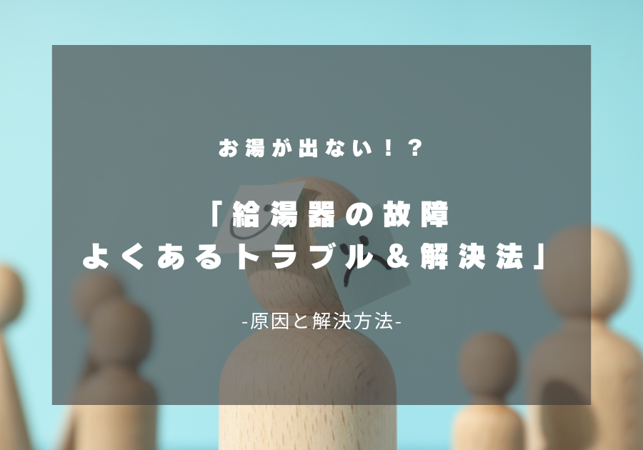 給湯器トラブル