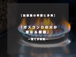 【加湿器の季節に多発】ガスコンロの火が赤くなる原因とは?