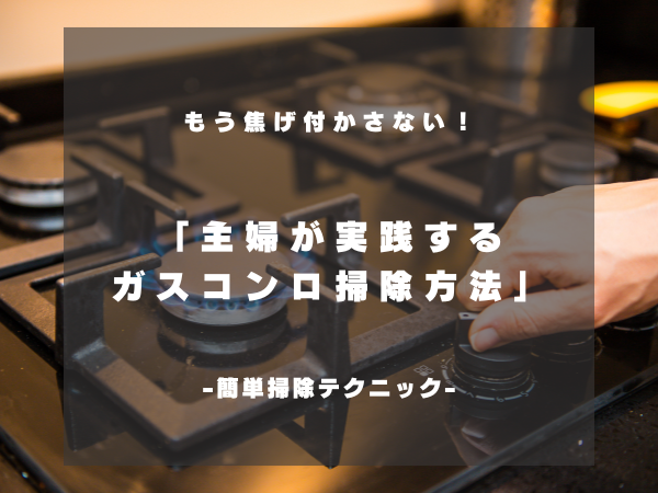 🧽もう焦げつかさない！主婦が実践するガスコンロの簡単掃除テクニック