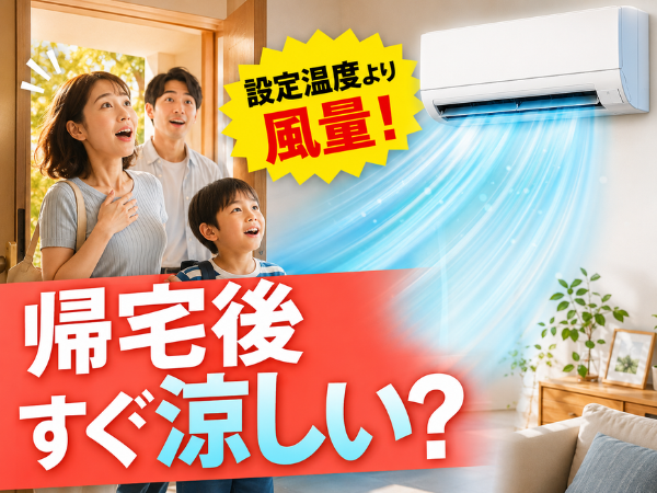 帰宅後の部屋が暑い!エアコンを早く涼しくする使い方と買い替え前の見直しポイント