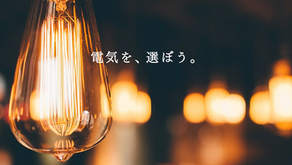 新電力サービス「AMENIXでんき」のホームページがプレ・オープンしました。