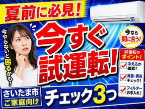さいたま市でエアコンを使い始める前に 夏前のエアコン試運転とチェック3つをやさしく解説
