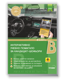 _помагало за кандидат-шофьори категория В 2022-200x240.png