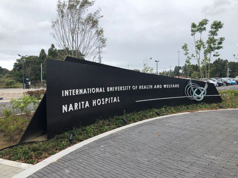 国際医療福祉大学 成田病院