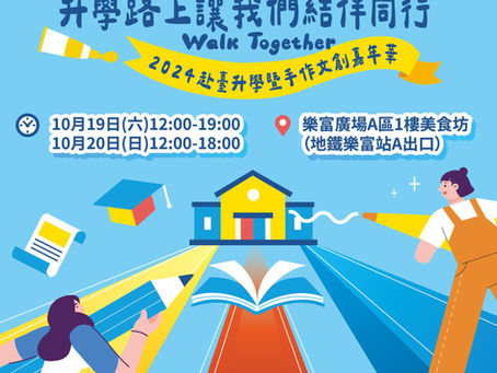 2024赴臺升學暨手作文創嘉年華｜19/10 - 20/10 樂富廣場舉行