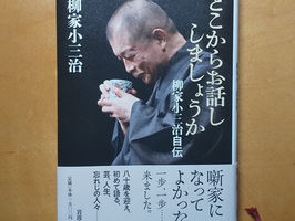 TBT・2021年　十代目柳家小三治師匠の訃報