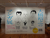 大橋裕之のマンガ展