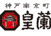 神戸南京町　皇蘭