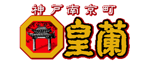 神戸南京町 皇蘭