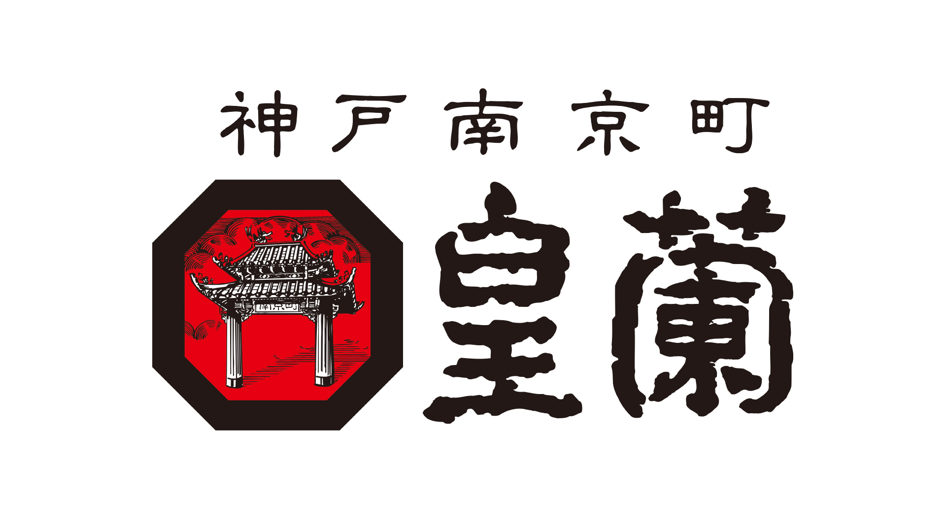 皇蘭 神戸南京町本店