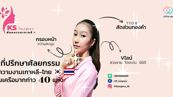 KS surgeryที่ปรึกษาศัลยกรรมความงามเกาหลี-ไทย🇰🇷🇹🇭