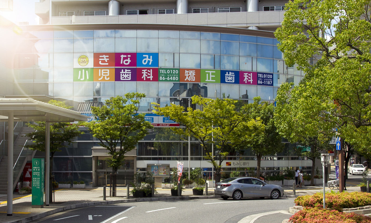 きなみ小児歯科外観
