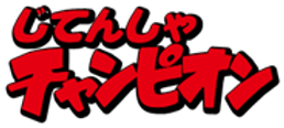 じてんしゃ館 奈良ニシカワ じてんしゃ館 奈良ニシカワ