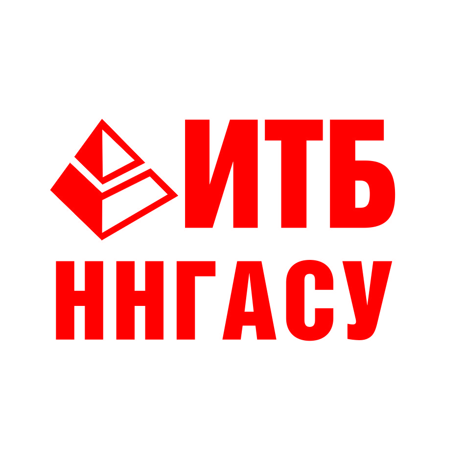 Высшее Образование. ИТБ ННГАСУ.
