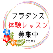 2フラダンス 体験レッスン 募集中!.png
