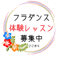 フラダンス 体験レッスン 募集中!