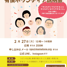 【お知らせ】有償ボランティア説明会を開催します！