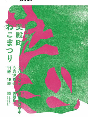 岐阜市美殿町商店街 ねこまつり