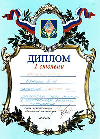 Диплом по шахматам, 2002г..jpg