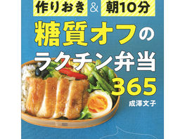 作りおき&朝10分 糖質オフのラクチン弁当