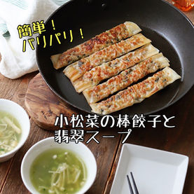 【出演】横浜市都筑区　YouTube出演　都筑野菜クッキング・小松菜の棒餃子と翡翠スープレシピ