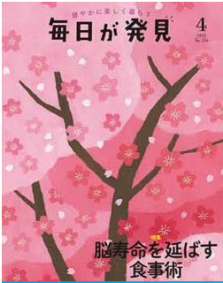 【掲載】毎日が発見4月号　脳寿命を延ばす食事術　本みりんで作るいちごジャムレシピ