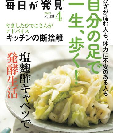【掲載】毎日が発見４月号　塩麹酢キャベツ