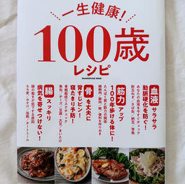 オレンジページ 一生健康100歳レシピ