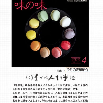 【ご紹介いただきました】食の文化誌「味の味」