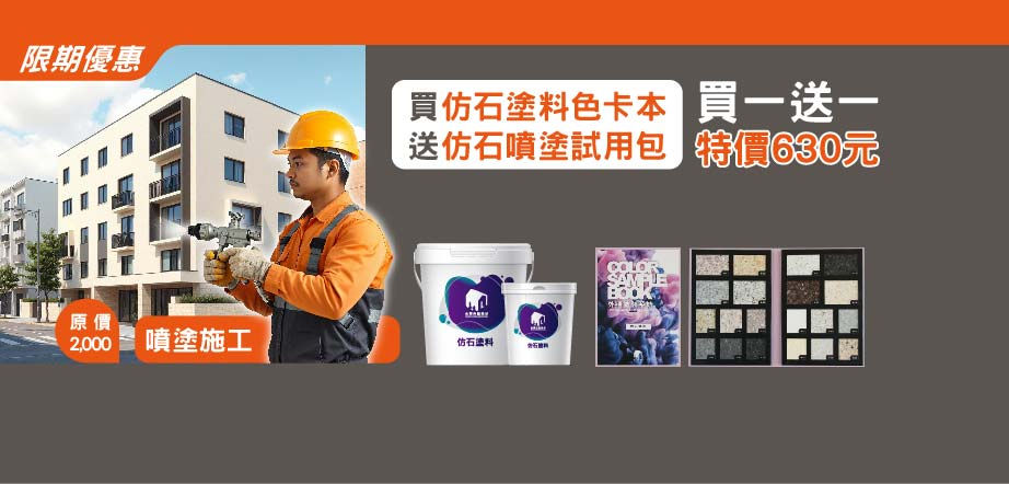 抹石banner_仿石塗料色卡本+試用包.jpg