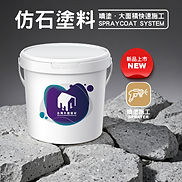 產品包裝_仿石塗料.jpg