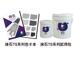 抹石TS色卡本+試用包.png