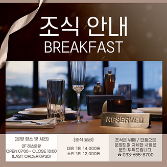 홈페이지 조식안내문_25년10월.png