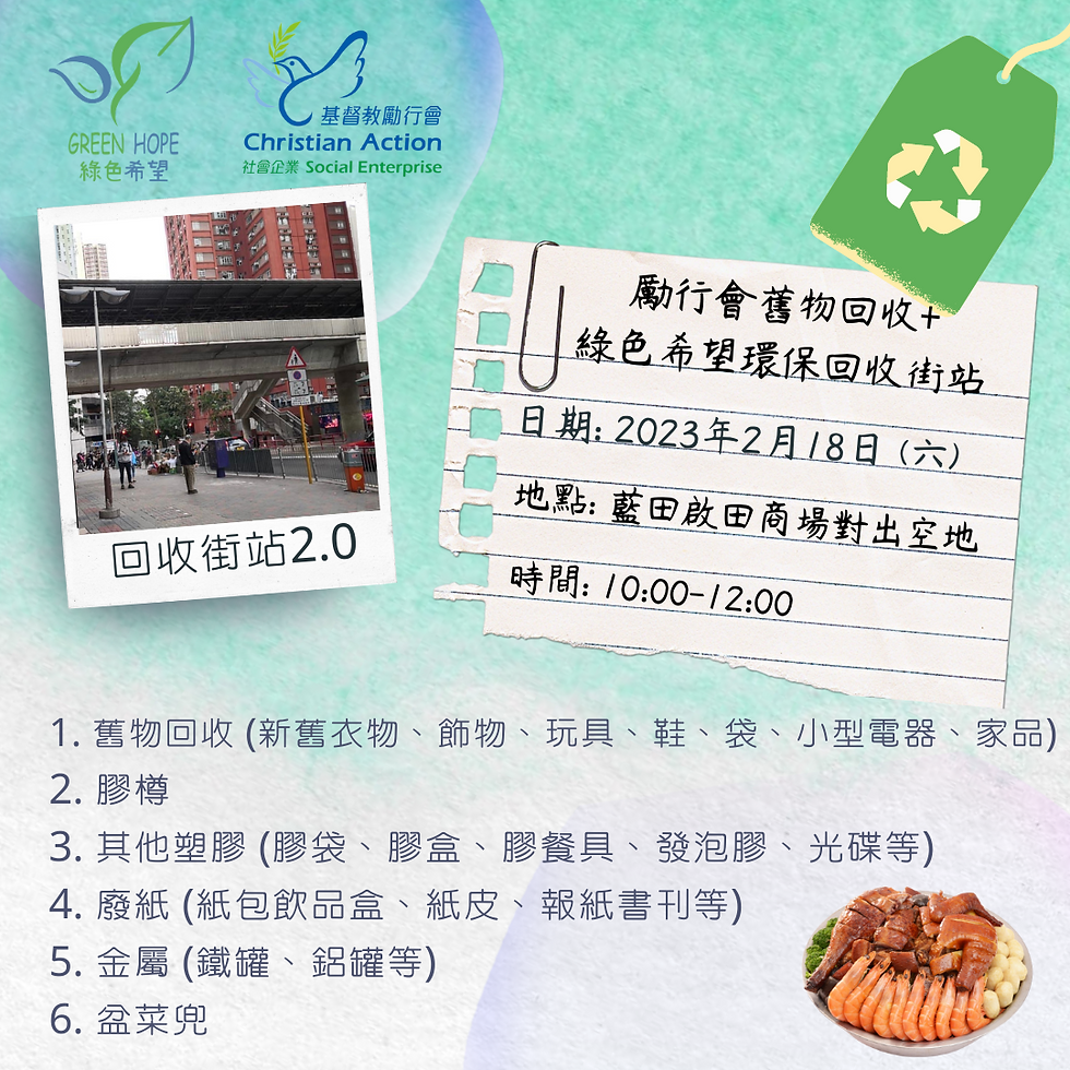 ▊ 新地方!新地方!新地方!重返啟田商場對出空地 ♻️最後一次盆菜兜回收♻️