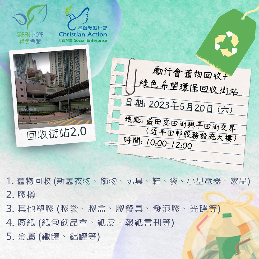 ▊ 520藍田回收街站♻️招街站義工