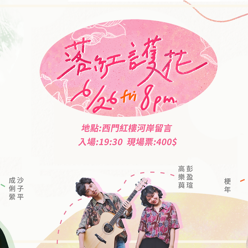 落紅護花:成俐縈 x 豬豬鴨鴨 x 梗年 A Stuck Year