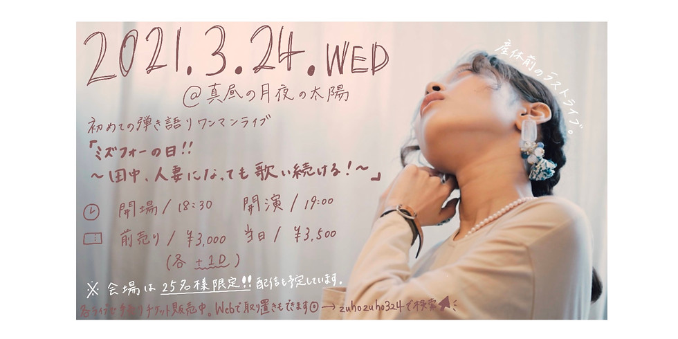 ミズフォーの日‼︎「〜田中、人妻になっても歌い続ける!〜」
