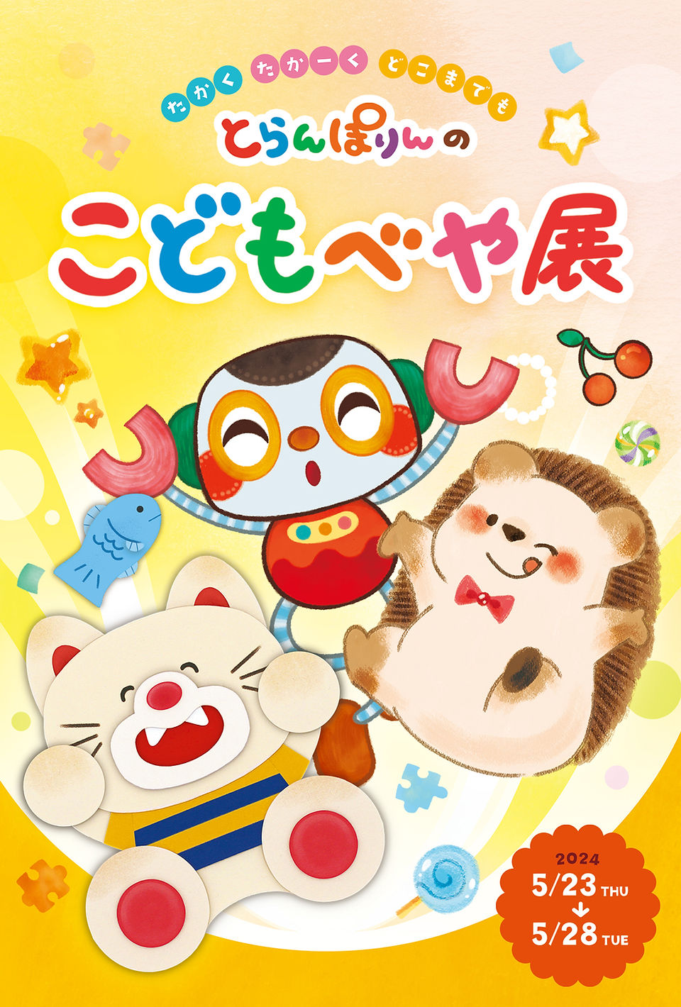 とらんぽりんの こどもべや展／イラストレーター　はるかんぼ　カトウヨシミ　たけだあおい／にじ画廊