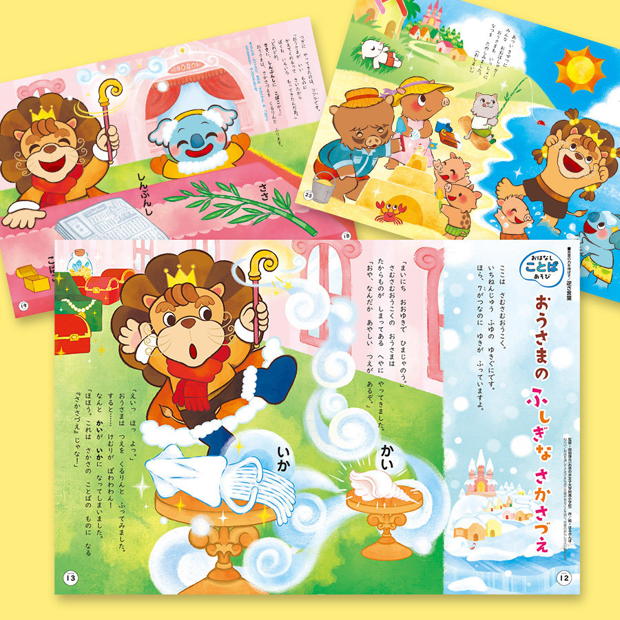 月刊絵本】かんがえる7月号「おうさまの ふしぎな さかさづえ」作・絵