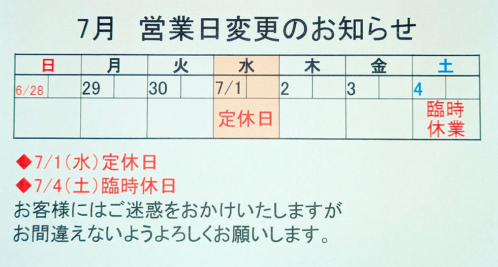 7月の臨時休業のお知らせ。