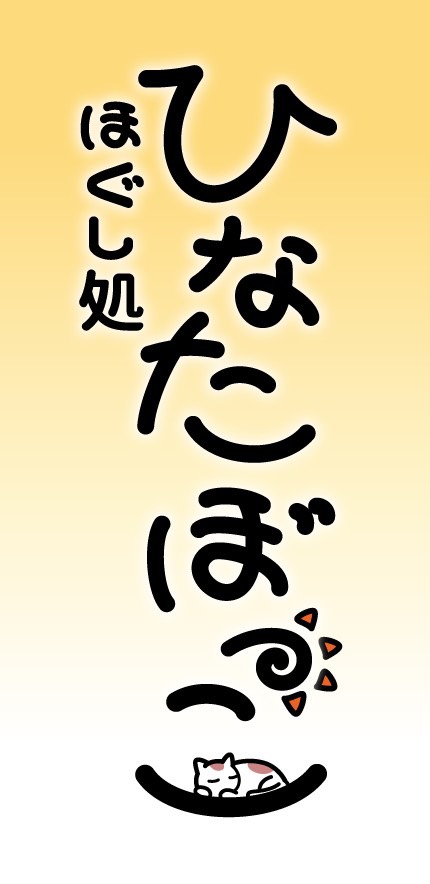 ほぐし処ひなたぼっこの写真(岐阜県海津市)