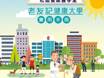 老友記健康大學 - 實用手冊
